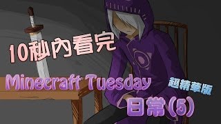 【10秒內看完】Minecraft Tuesday 日常(5)