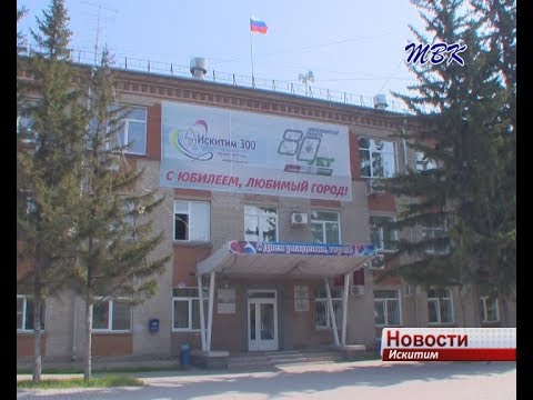 До 20 сентября искитимцы могут выразить свое мнение по проекту прогноза социально-экономического развития города