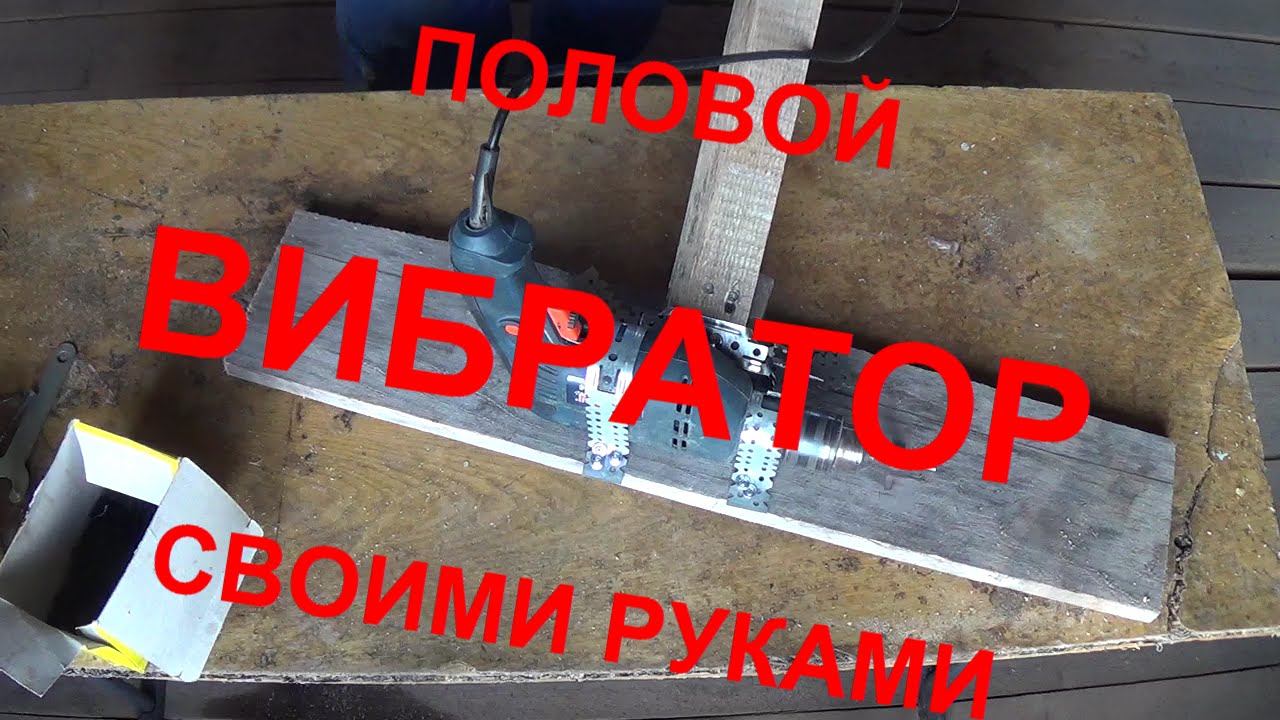 Виброрейка для стяжки своими руками 93