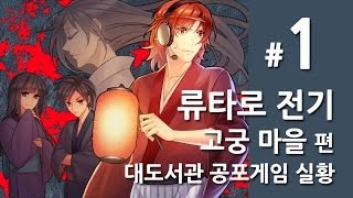 류타로전기] 대도서관 코믹 공포게임 실황 1화 - 고궁 마을 편