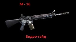 Винтовка М-16 - Infestation: Survivor Stories / Оружие Винтовка М-16 - Infestation: Survivor Stories / Оружие