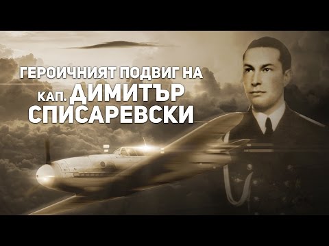 20.12.1943 - Героичният подвиг на кап. Димитър Списаревски