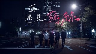 蘇打綠 sodagreen -【再遇見】MV 官方完整版