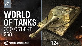 World Of Tanks. Это объект 268