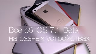 iOS 7.1 Beta на iPhone 4, 5S, iPad 3, mini, Air - полный обзор!