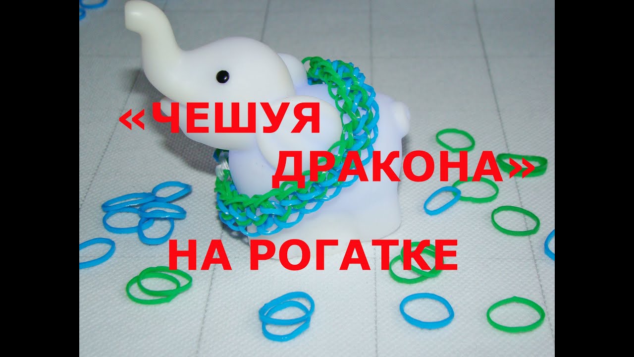 Инструкция по плетению браслета из резинок чешуя дракона - на 17 Инструкция по плетению браслета из резинок чешуя дракона - на 28