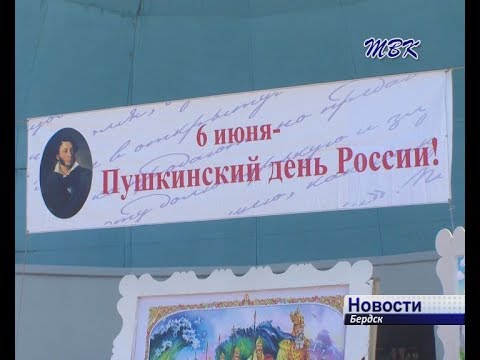 В Бердске отмечают Пушкинский день В Бердске отмечают Пушкинский день