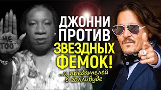Впервые после Эмбер! Джонни Депп наехал на фемок из MeToo и разоблачил Голливудских предателей…