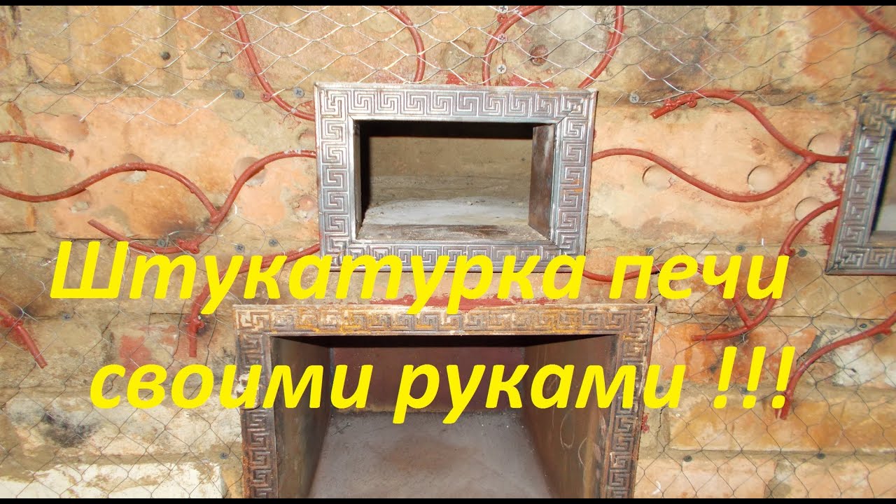 Штукатурка печи глиной своими руками Штукатурка печи глиной своими руками