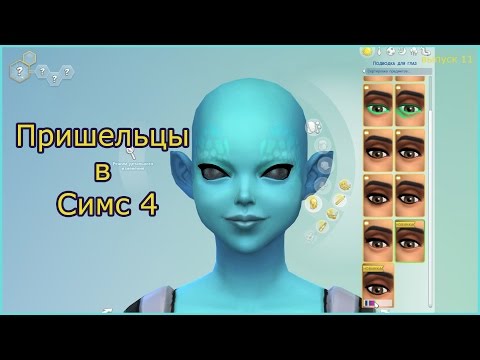 Как сделать чтобы тебя забрали инопланетяне симс 4