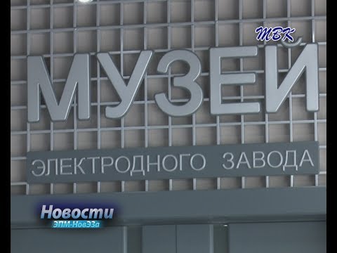 На Новосибирском электродном заводе открылся музей