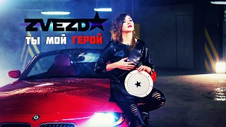 ZVEZDA - Ты мой герой Скачать клип, смотреть клип, скачать песню