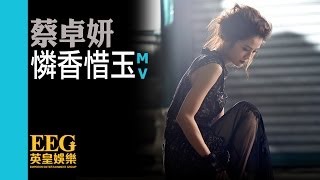 蔡卓妍 CHARLENE CHOI《憐香惜玉》OFFICIAL官方完整版[HD][MV]