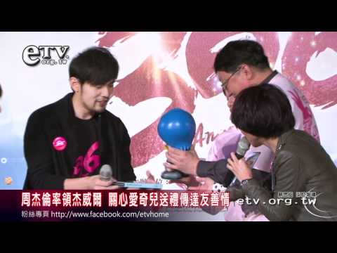 周杰倫率杰威爾 關心愛奇兒送禮傳達友善情 