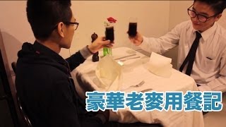 4Guys - 情人節 豪華老麥用餐記