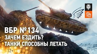 Превью: ВБР №134 - Зачем ездить? Танки способны летать!