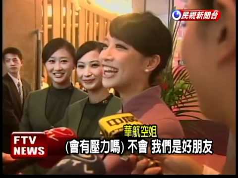Hình ảnh trong video 鹽城新航線 長榮華航空姐同台-民