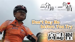 Don't Say No before You Try - 高誌慳