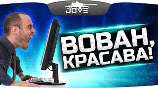 Превью: ВОВАН КРАСАВА! ● ВОВАН ЕБ*ШИТ ЛИЦА!