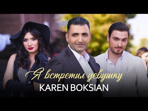 Karen Boksian - Я Встретил Девушку