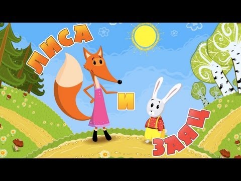 Лиса и заяц сценарий сказки Лиса и заяц сценарий сказки