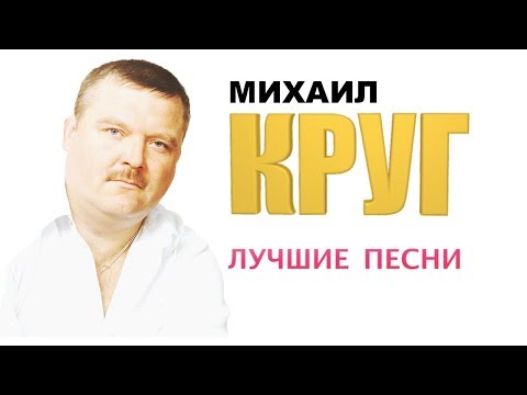 михаил круг все песни скачать бесплатно