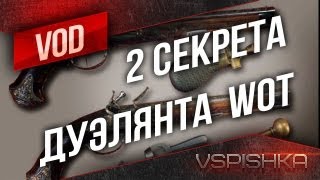 2 Секрета Дуэлянта в World of Tanks от Вспышки [Virtus.pro]