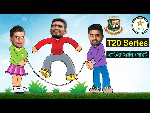 Bangladesh vs Pakistan T20 Series 2020 Special Funny Dubbing | Babar Azam vs Mahmudullah | Bd Voice