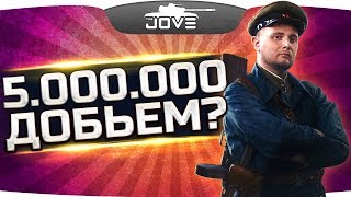 Превью: ДОБИВАЕМ ПЯТЬ МИЛЛИОНОВ! ● Мужики, поднажмите!
