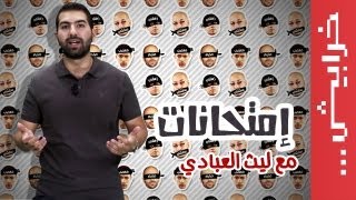 N2O Comedy: ليث العبادي في الإمتحانات