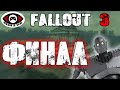 Fallout 3 ▶ Часть 6 ▶ ФИНАЛ