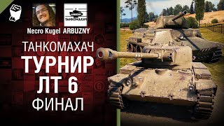 Превью: Танкомахач №95 - Турнир ЛТ 6. Финал - от ARBUZNY и Necro Kugel