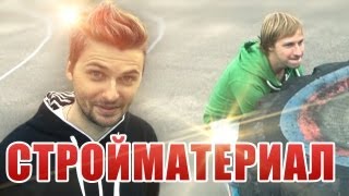 Вызов - "стройматериал"