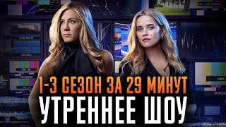 Утреннее шоу 1-3 сезон за 29 минут | Утреннее шоу краткий пересказ