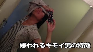 【閲覧注意】 女から嫌われるようなキモイ男とはこれのことだ！！