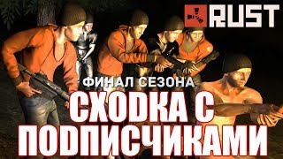 RUST - Сходка с Подписчиками #10 [Final]