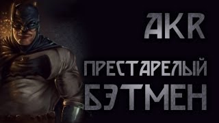 DC Мнение: Престарелый Бэтмен (The Dark Knight Returns)