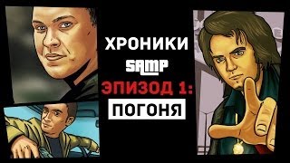 Хроники SAMP. Эпизод 1: Погоня