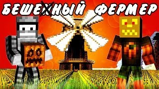 БЕШЕНЫЙ ФЕРМЕР!(Minecraft Моды)