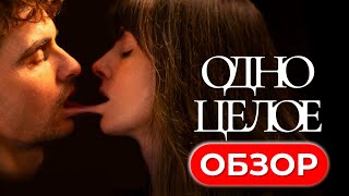 ЛУЧШИЙ ФИЛЬМ УЖАСОВ 2025 ГОДА? Обзор Фильма «ОДНО ЦЕЛОЕ» | КиноСоветник