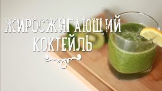 Быстрый рецепт жиросжигающего коктейля