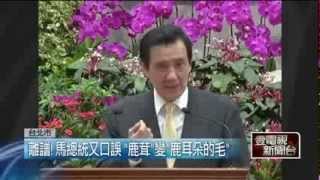 馬英九：「鹿茸」是「鹿耳朵的毛」 壹電視 2014 03 14 01