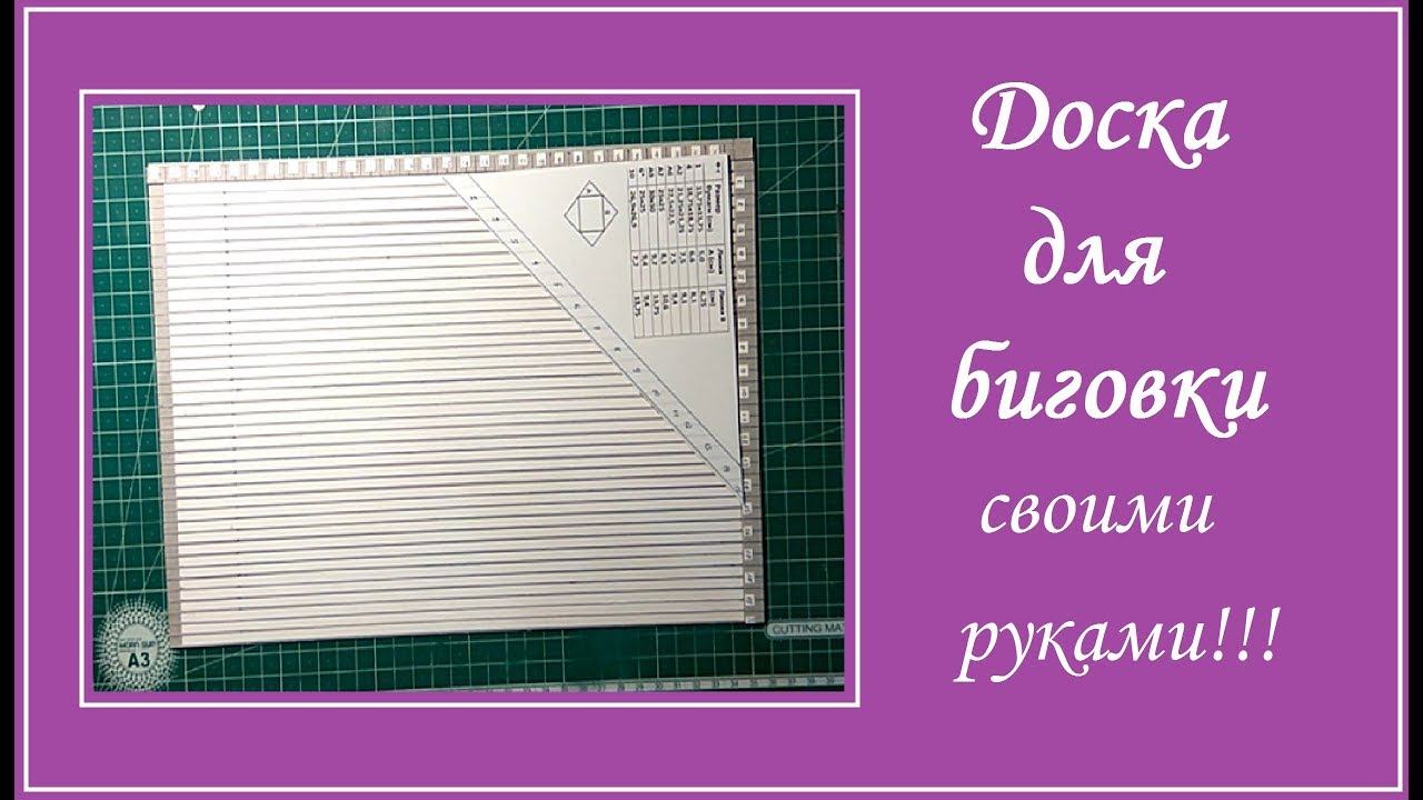 Доска для биговки Доска для биговки