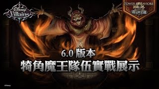 《神魔之塔》6.0 版本犄角魔王隊伍實戰展示