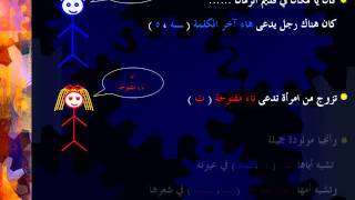 قصة التاء المربوطة