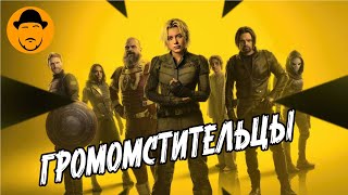ГРОМОВЕРЖЦЫ* Звездочка имеет значение!