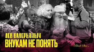 скачать песню l'one внукам не понять