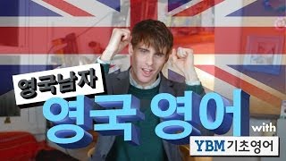 영국남자가 가르쳐주는 영국 영어  //  English lesson with YBM