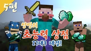 양띵 [27대3 양띵의 초능력 상점! 5편 / 시청자 참여 컨텐츠] 마인크래프트 S86 Powers Plugin