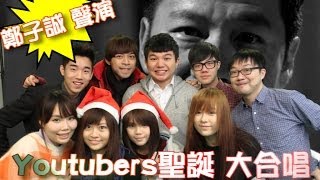 別不同聖誕大合唱 - 鄭子誠 • 大佬b• 薑檸樂• Mary姐• 窮飛龍• 凍豆腐• 伍仔• Auman• 西門• 周楚詩• 袁文輝